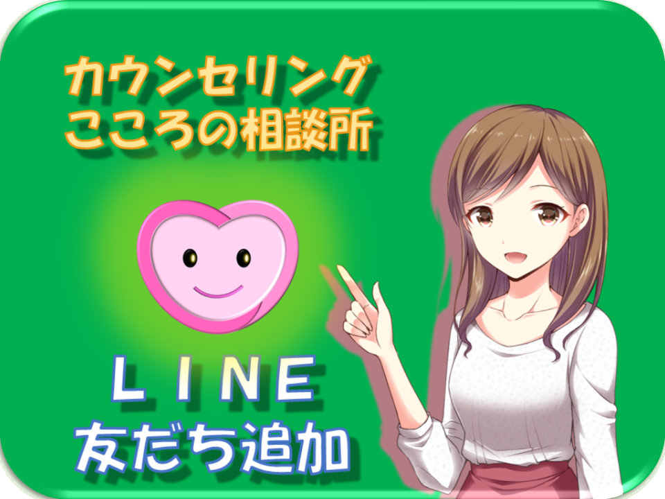 札幌　カウンセリング　こころの相談所　オンライン設定方法　LINE公式アカウント友だち追加